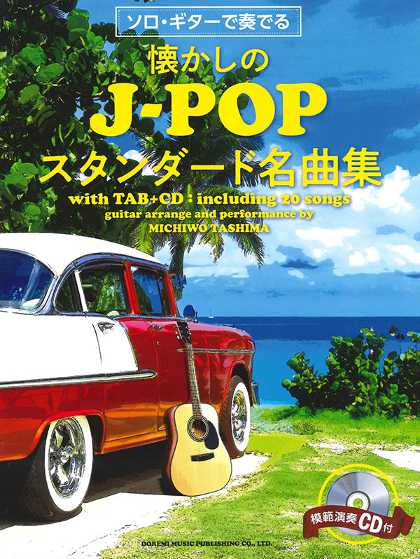 現代ギター　楽譜】田嶌道生：ソロ・ギターで奏でる懐かしのJ-POPスタンダード名曲集（タブ譜・CD付き）　–　オンラインショップ