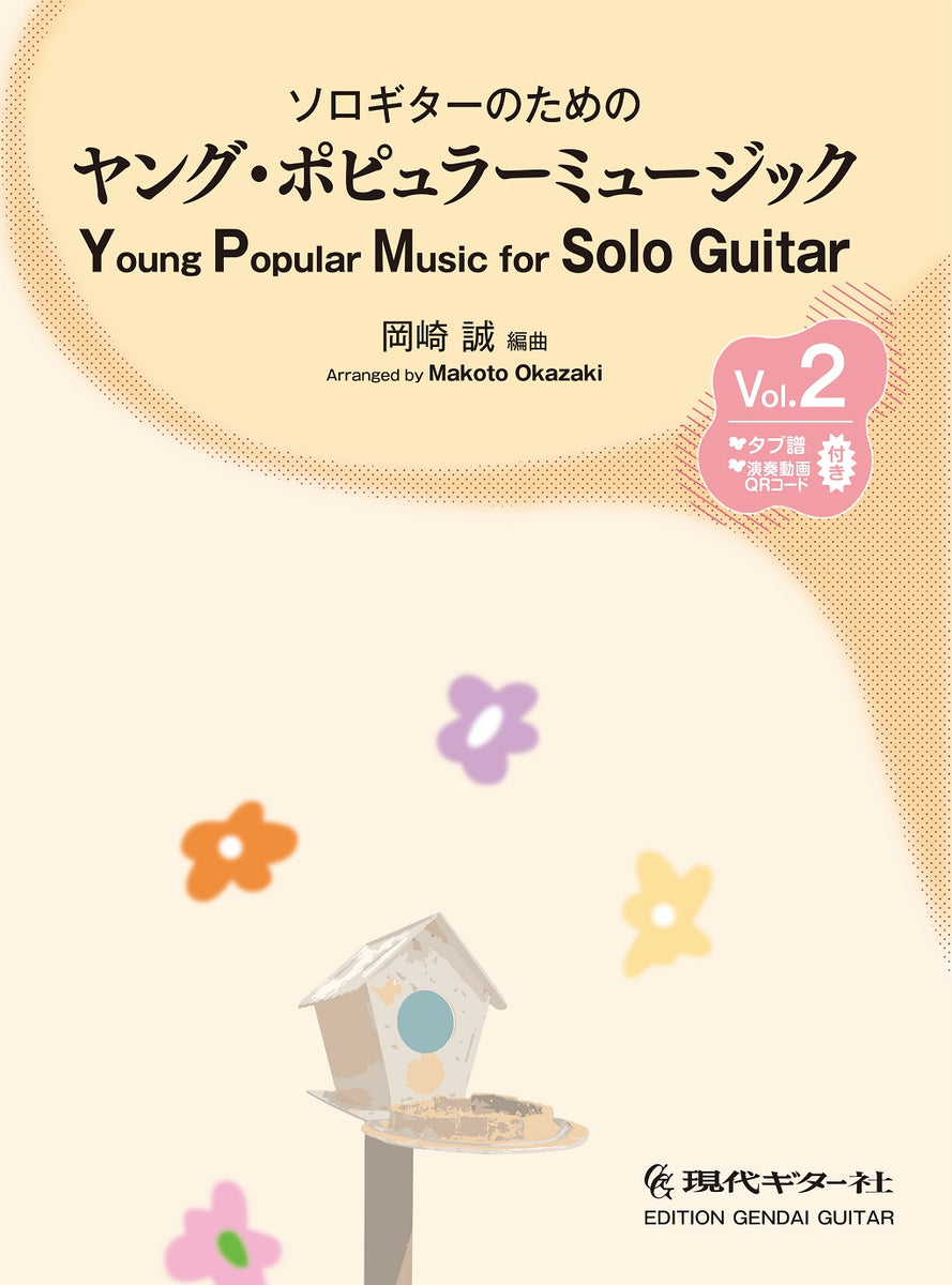 楽譜】ソロギターのためのヤング・ポピュラーミュージックVol.2／岡崎