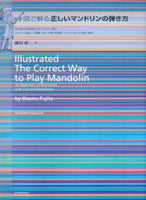 【楽譜】藤田 修：図で解る正しいマンドリンの弾き方