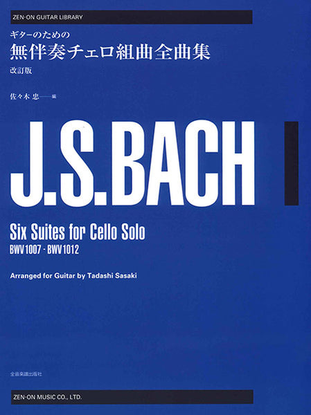 【楽譜】バッハ：無伴奏チェロ組曲全曲集［改訂版］／佐々木 忠・編