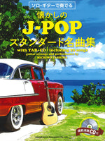 【楽譜】田嶌道生：ソロ・ギターで奏でる懐かしのJ-POPスタンダード名曲集（タブ譜・CD付き）