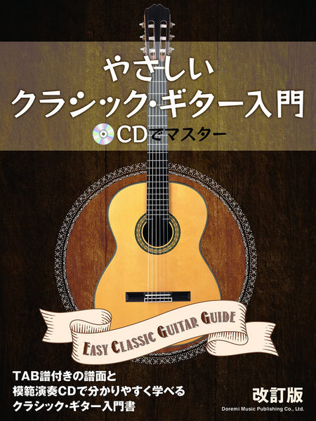 【楽譜】やさしいクラシック・ギター入門(改訂版)