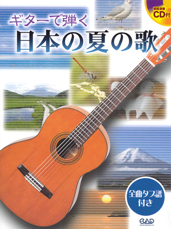 【楽譜】ギターで弾く日本の夏の歌（タブ譜、CD付き）