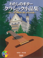 【楽譜】岩見谷洋志・編：わたしのギター～クラシック小品集（CD付）