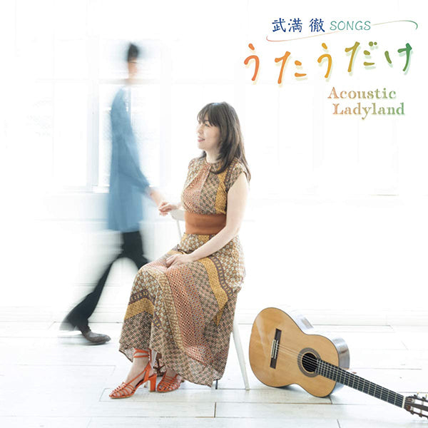 【CD】Acoustic Ladyland（石塚裕美＆富川勝智）〈武満 徹 Songs うたうだけ〉