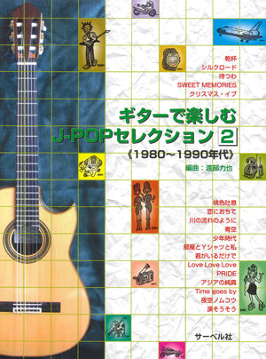 【楽譜】渡部力也・編：ギターで楽しむJ-POPセレクション2（1980～1990年代）[タブ譜付き]