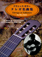 【楽譜】クラシックギター・タレガ名曲集／ボルト編（タブ譜、CD付き）