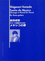 【楽譜】金田成就：ギター三重奏のためのメキシコの夢