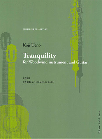 【楽譜】上野耕路：木管楽器とギターのためのTranquility（トランキュリティ）