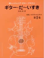 【楽譜】楽しく学べるジュニア・ギターテキスト「ギターだ〜いすき」第１巻／村治 昇