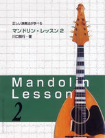 【楽譜】川口雅行：正しい演奏法が学べるマンドリン・レッスン2