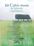 【楽譜】ギターソロのための20のケルト音楽集〜伝統音楽からエンヤまで〜／天満俊秀・編（タブ譜付き）