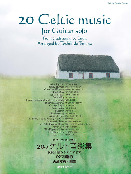 【楽譜】ギターソロのための20のケルト音楽集〜伝統音楽からエンヤまで〜／天満俊秀・編（タブ譜付き）