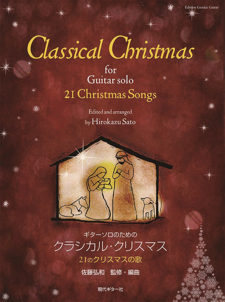【楽譜】ギター・ソロのためのクラシカル・クリスマス〜21のクリスマスの歌〜／佐藤弘和・監修・編曲