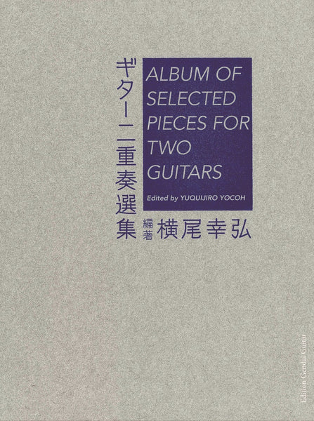 【楽譜】ギター二重奏選集／横尾幸弘・編著