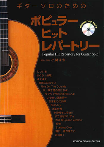 【楽譜】ギターソロのためのポピュラー ヒット レパートリー／小関佳宏 編曲・演奏（タブ譜、CD付き）