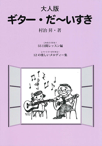 【楽譜】大人版「ギターだ〜いすき」／村治 昇