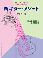 【楽譜】ギターだ〜いすき第3集　新ギター・メソッド〜ギタリストへの入り口／村治 昇・著