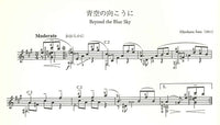 【楽譜】佐藤弘和ギター作品集「青空の向こうに」