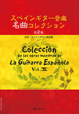 【楽譜】スペインギター音楽名曲コレクション第2集／日本・スペインギター協会編
