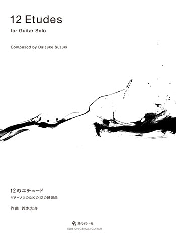 【楽譜】鈴木大介：ギターソロのための12の練習曲