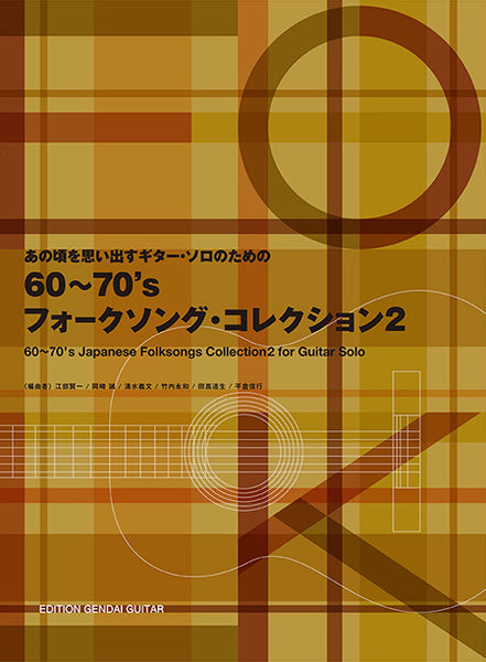 【楽譜】あの頃を思い出す〜ギター・ソロのための60〜70’sフォークソング・コレクション2