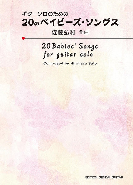 【楽譜】佐藤弘和：ギターソロのための20のベイビーズ・ソングス