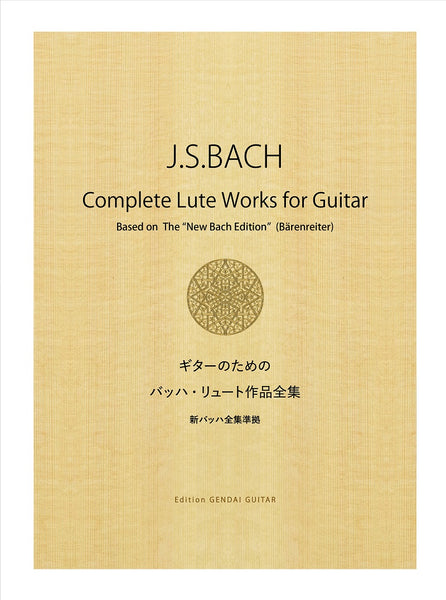 【楽譜】ギターのためのバッハ・リュート作品全集・新バッハ全集準拠