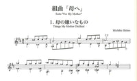 【楽譜】椎野みち子：ギターソロのためのプリンセス・ピンクの音物語Vol.3