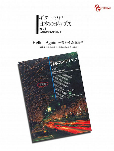 【楽譜】Hello Again／藤井謙二＆小林武士・作、秋山公良・編