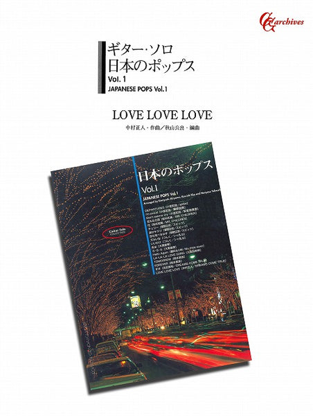 【楽譜】LOVE LOVE LOVE／中村正人・作、秋山公良・編（2G）