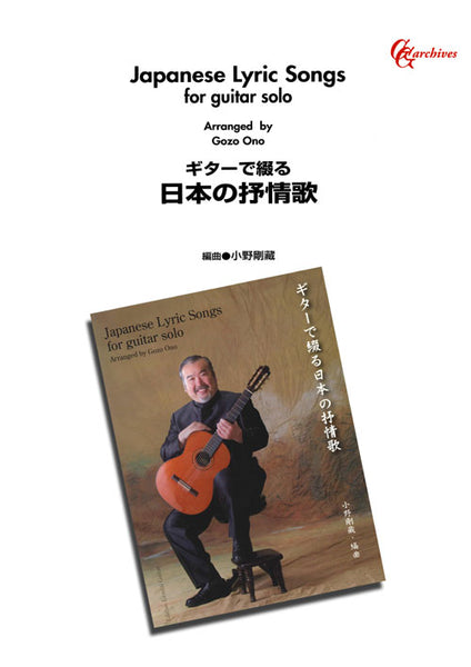 【楽譜】ギターで綴る日本の抒情歌／小野剛蔵・編曲