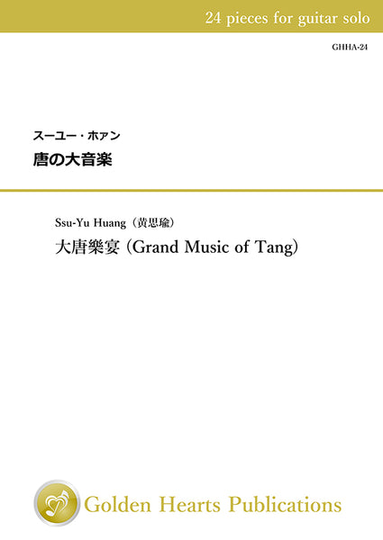 【楽譜】スーユー・ホァン（黄思瑜）：唐の大音楽