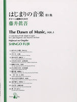 【楽譜】藤井眞吾：ギター二重奏のための「はじまりの音楽 第1集」