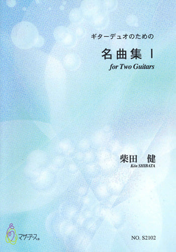 【楽譜】柴田 健：ギターデュオのための名曲集1
