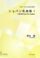 【楽譜】柴田 健：ギターデュオのためのショパン名曲集1