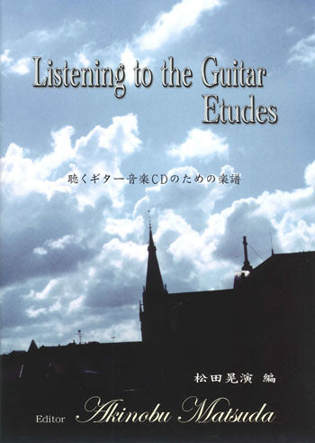 【楽譜】松田晃演：聴くギター音楽CDのための楽譜