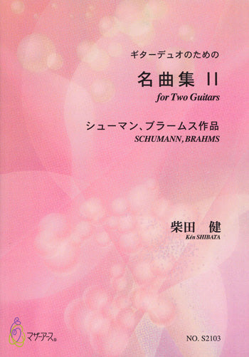 【楽譜】柴田 健：ギターデュオのための名曲集2～シューマン、ブラームス作品