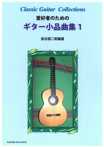 【楽譜】長谷部二郎・編：愛好者のためのギター小品曲集1