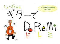 【楽譜】ミューズくんとギターでDoReMi（ドレミ）