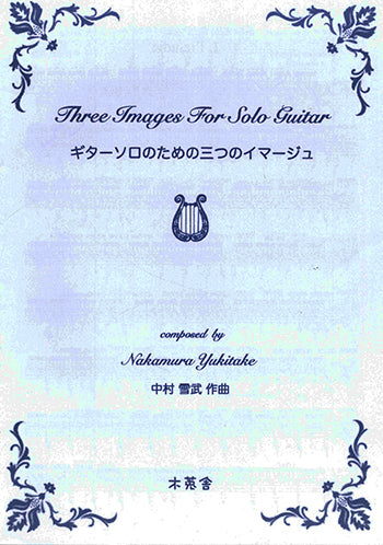 【楽譜】中村雪武：ギターソロのための三つのイマージュ