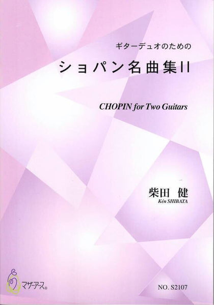 【楽譜】柴田 健：ギターデュオのためのショパン名曲集2
