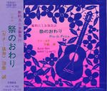 【CD】加藤 誠〈祭りのおわり〉