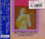 【CD】掛布雅弥〈ギターリサイタル２〉
