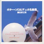 【CD】佐野正隆〈ギター・ソロ＆デュオ名曲集〉