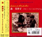 【CD】森 美津子〈ギター・ファーストアルバム〉