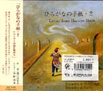【CD】松本吉夫+小林達夫（リコーダー）〈堀江はるよ：ひらがなの手紙2〉