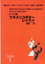 【DVD】瀬田 彰〈フラメンコ・ギターレッスン〉（第1巻）