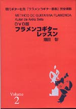 【DVD】瀬田 彰〈フラメンコ・ギターレッスン〉（第2巻）