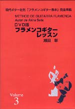 【DVD】瀬田 彰〈フラメンコ・ギターレッスン〉（第3巻）